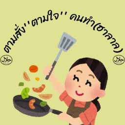 ตามสั่ง"ตามใจ"คนทำ(ฮาลาล)