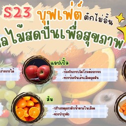 ผลไม้สดปั่น ผลไม้สดปอก ,เกี้ยวต้ม น้ำจิ้มซีฟู้ด ,ข้าวไข่เจียว (ชื่อร้าน S23  บุฟเฟ่ต์ผลไม้สดปั่นเพื่อสุขภาพ)