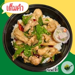 ข้าวกะเพราไก่ชิ้น