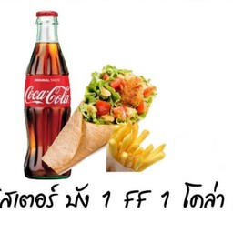 ทวิสเตอร์ บัง1+เฟรนช์ฟรายส์+โคล่า เล็ก 1