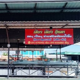 เพียว  เพียวกุ้งย่าง สาขาตำหรุ