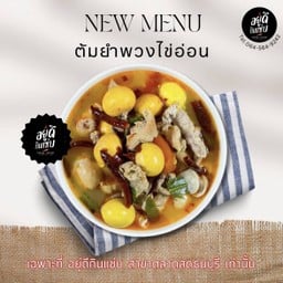 ต้มยำพวงไข่อ่อน