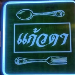 ร้านเเก้วตา