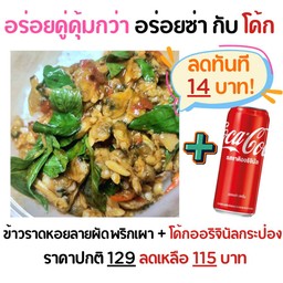 [อร่อยซ่ากับโค้ก] ข้าวราด หอยลายผัดพริกเผา +  โค้ก ออริจินัล (กระป๋อง)
