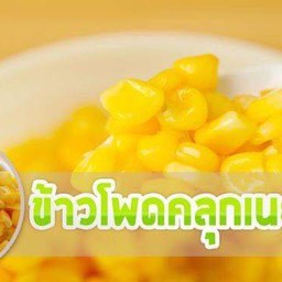 ข้าวโพดคลุกเนย (ถ้วยเล็ก)