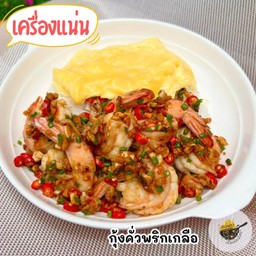 ข้าวกุ้ง XL คั่วพริกเกลือ 🦐🔥