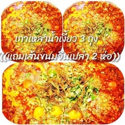 เกาเหลาน้ำเงี้ยว 3 ชุด+((แถมเส้นขนมจีนเปล่า 2 ห่อ))