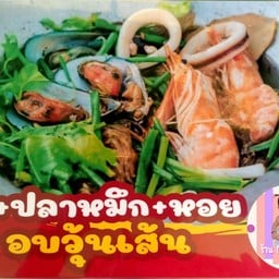 กุ้ง+ปลาหมึก+หอย อบวุ้นเส้น