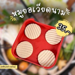 หมูยอเวียดนาม