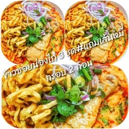 ข้าวซอยน่องไก่ 3 ชุด ((แถมเส้นหมี่กรอบ 1 ก้อน))