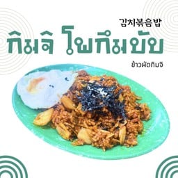 กิมจิ โพกึมบับ (Kimchi Bokkeumbap)