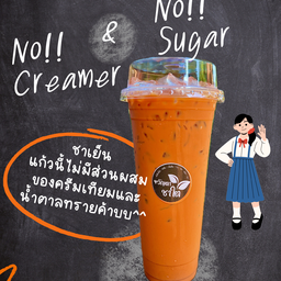 ชาชักใต้ สูตรไม่ผสมครีมเทียมและน้ำตาลทราย