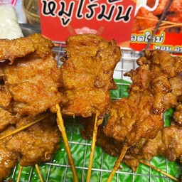 หมูไร้มัน 3 ไม้