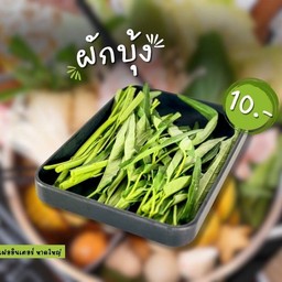 ผักบุ้ง