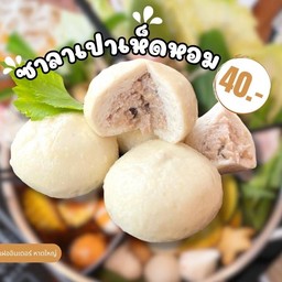 ซาลาเปาไส้เห็ดหอม