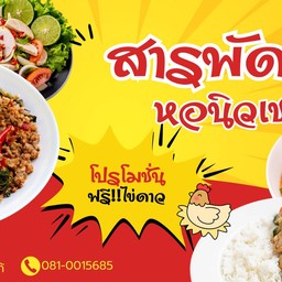 สุภัทรา ข้าวสารพัด นิวเชโก้