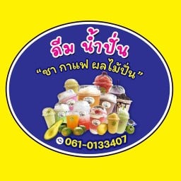 ภีม คอฟฟี่ & น้ำปั่น สาขาตลาดแพร่ปรีดา