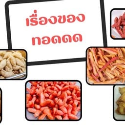 เรื่องของทอดด