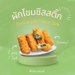 ผักโขมชีสสติ๊ก