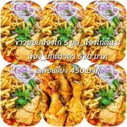 เข้าซอยน่องไก่ 5 ชุด+((น่องไก่ตุ๋น 2))