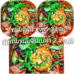 ขนมจีนน้ำเงี้ยว 3 ชุด ((แถมขนมจีนเปล่า 2 ห่อ))