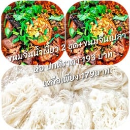ขนมจีนน้ำเงี้ยว 2 ชุด+บวกขนมจีนเปล่า 1 ห่อ