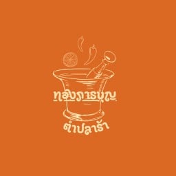 ส้มตำ ลาบ ก้อย ทองภารบุญ(THONG PARN BOON)
