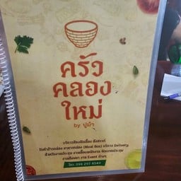 ครัวคลองใหม่ By ปูม้า