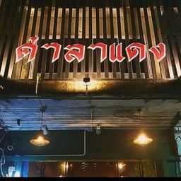 เป็นร้านที่หาง่าย อยู่ข้างร้านอาหาร 'พิมพลอย' และร้านเย็นซ่าน้ำเต้าหู้