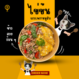 หิวหรอ  (ข้าวไข่ข้น กระเพรา )