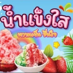 น้ำแข็งใส