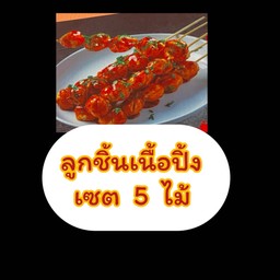 ลูกชิ้นเนื้อปิ้ง (เซต5 ไม้)