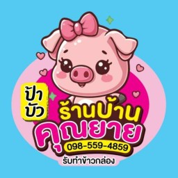 ร้านบ้านคุณยาย(ป้าบัว)ทางเลียบคลอง เฟื่องฟ้า15