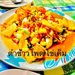 ตำข้าวโพดปลาร้า