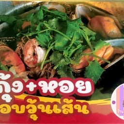 กุ้ง+หอย อบวุ้นเส้น