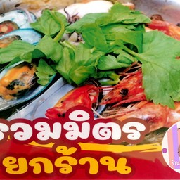 รวมมิตรยกร้าน อบวุ้นเส้น