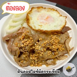 ข้าวสันคอสไลซ์ผัดกระเทียม