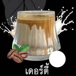 เดอร์ตี้คอฟฟี่
