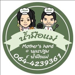 น้ำมือแม่ คุณน้ำนครปฐม