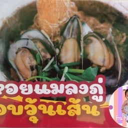 หอยแมลงภู่ อบวุ้นเส้น