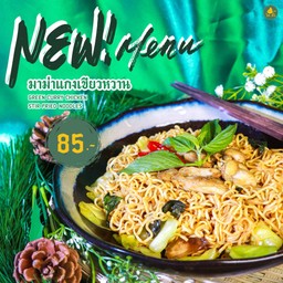 มาม่าแกงเขียวหวานไก่  Green curry chicken stir fried noodles