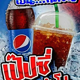 เป๊ปซี่ แก้วโอ่ง