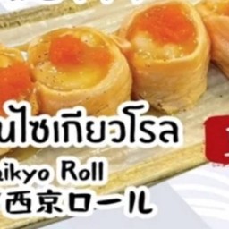 แซลมอลไซเกียวโรล