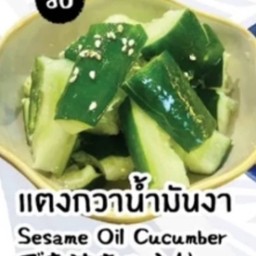 แตงกวาน้ำมันงา
