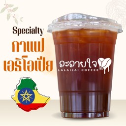 กาแฟเอธิโอเปีย - เย็น (คั่วอ่อนกลาง)