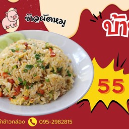 บ้านกะเพราแซ่บ-แม่โจ้
