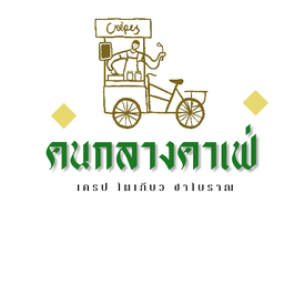 เครปหมูหยองไส้กรอก