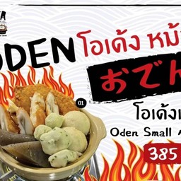 โอเด้งไซส์เล็ก