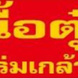 มะพร้าวสดมะพร้าวปั่นปลีกส่ง หน้ามปรีชา