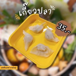 เกี๊ยวปลาทรงเครื่อง